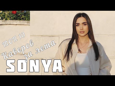 Видео: ТОП 10 Каверов За Лета / Sonya - Патрон, Образ, Одинока Луна, Влюблён Yuzbashyan-Miyagi