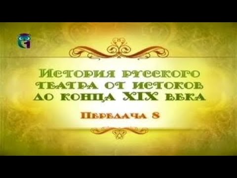 Видео: Русский театр. Передача 8. Репертуар русского театра 20-40 годов XIX века