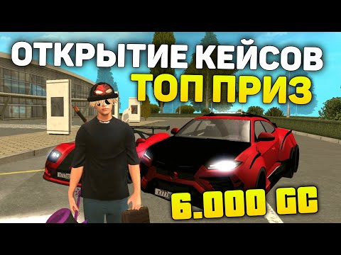 Видео: ОТКРЫТИЕ КЕЙСОВ НА GRAND MOBILE! ПОДНЯЛ 50КК В АКЦИЮ Х3 НА ГРАНД МОБАЙЛ?
