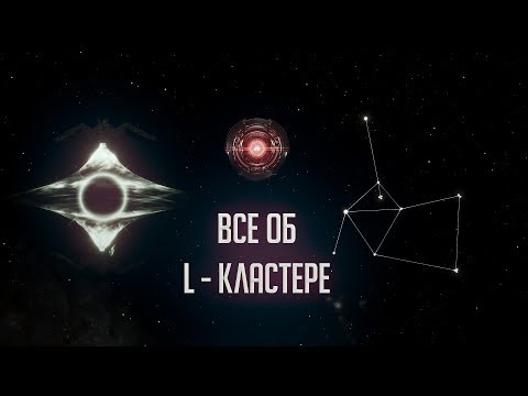 Видео: [Stellaris 2.2.5][Distant Stars]Все об L - Кластере