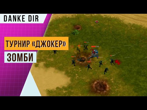 Видео: ЗОБМИ СОЖРАЛИ ЦЕРБЕРА | ОБЗОР ТУРНИРА «ДЖОКЕР» | Art of war 3