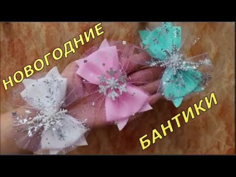 Видео: Новогодние бантики-зажимы. Как сделать миленькие зимние бантики. Разбирают моментально. МК.