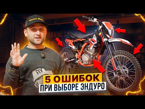 Видео: 5 ошибок при выборе эндуро мотоцикла / Как выбрать первый внедорожный мотоцикл? / Роллинг Мото