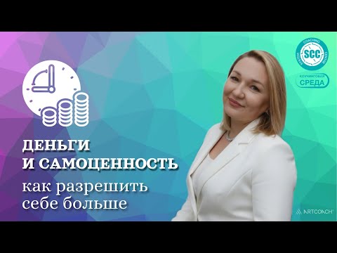 Видео: Деньги и самоценность: как разрешить себе больше