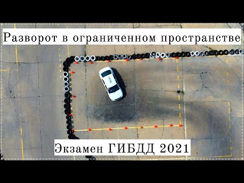 Видео: Разворот в ограниченном пространстве. Экзамен ГИБДД 2021