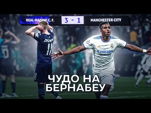 Видео: НОЧЬ, Когда РЕАЛ МАДРИД Совершил НЕВОЗМОЖНОЕ