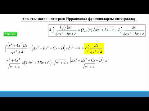 Видео: 14.5.3 Анықталмаған интеграл. Иррационал функцияларды интегралдау. Кейбір дербес түрлері