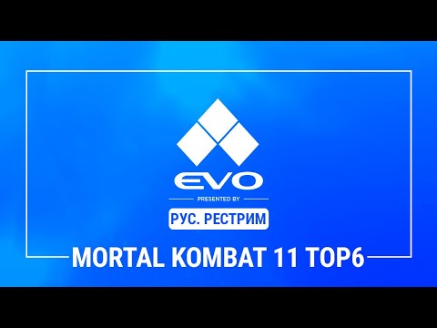 Видео: EVO 2023. Mortal Kombat 11 TOP6. Русский рестрим