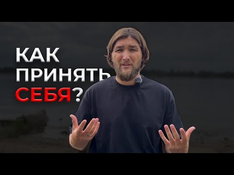 Видео: Как принять себя? Методика принятия. Чудо произойдет. Консалтинг личности