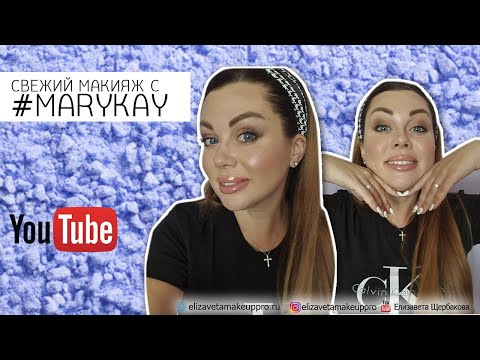 Видео: Свежий макияж с #MARYKAY