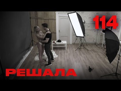 Видео: Решала | Сезон 5 | Выпуск 114