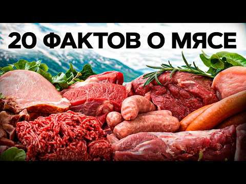 Видео: Факты о мясе, которые вас УДИВЯТ! / Что о мясе не знают даже шеф-повара?