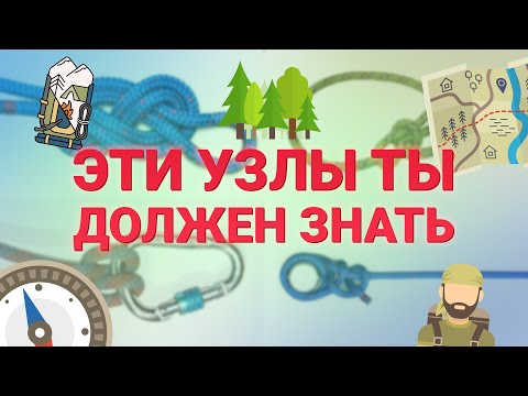 Видео: 6 САМЫХ ИСПОЛЬЗУЕМЫХ УЗЛОВ В ПОХОДЕ | 6 MOST USEFUL KNOTS