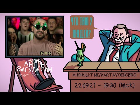 Видео: Антон Загудалин (@SECTOR343 ) - Рэпер. Санкт-Петербург. ЧТО ТАМ У ЛЮДЕЙ #201