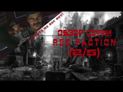 Видео: Обзор серии Red Faction (2/5) – Продолжение