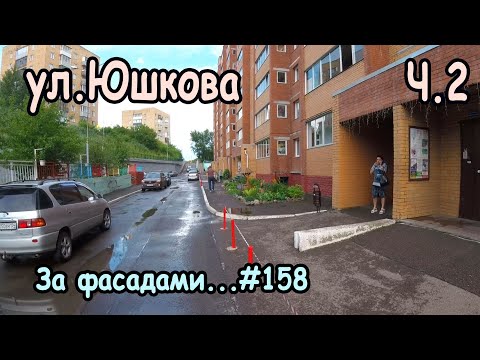 Видео: Улица Юшкова Ч.2, мкн. Северо-западный , р.Октябрьский, Красноярск 2025, За фасадами...#158