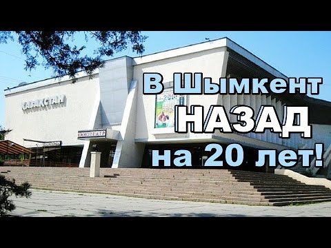 Видео: В Чимкент - Шымкент НАЗАД на 20 лет .