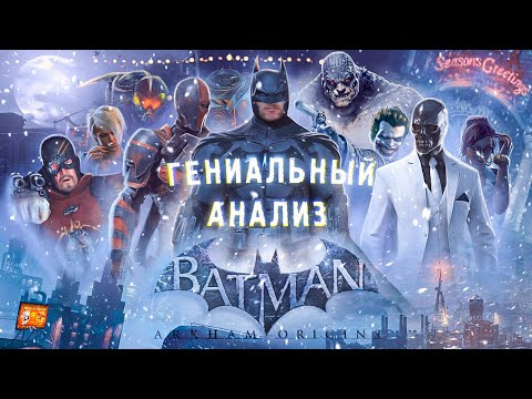 Видео: ГЕНИАЛЬНЫЙ анализ Batman Arkham Origins