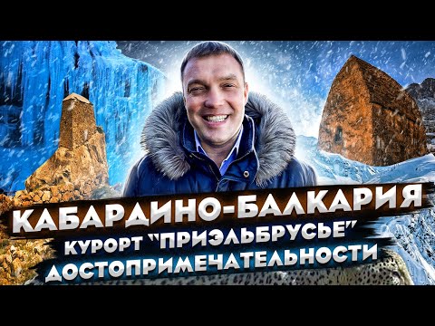 Видео: Горнолыжный курорт Приэльбрусье / Чегет / Адыр-Су / Чегемские водопады / Черекское ущелье / Балкария