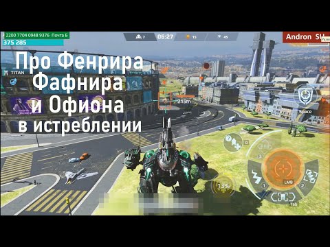 Видео: War Robots про Фенрира Офиона и Фафнира в режиме боя - ИСТРЕБЛЕНИЕ пауков