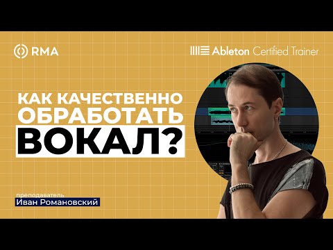 Видео: Обработка вокала в Ableton Live 12