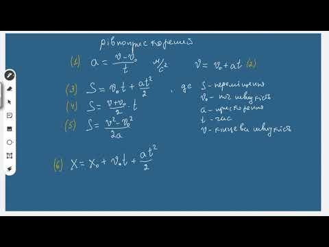 Видео: Переміщення при рівноприскореному русі. Розв'язування задач. 9 клас