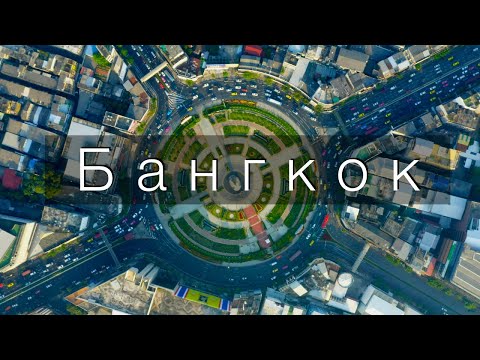 Видео: БАНГКОК - КОТОРЫЙ ПРИТЯГИВАЕТ МИЛЛИОНЫ ТУРИСТОВ | 4К