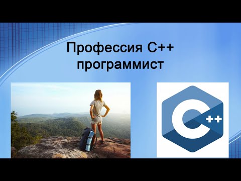 Видео: Профессия C++ программист. Обзор, плюсы и минусы, карьера