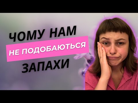 Видео: Запах. Чому деякі запахи не подобаються?