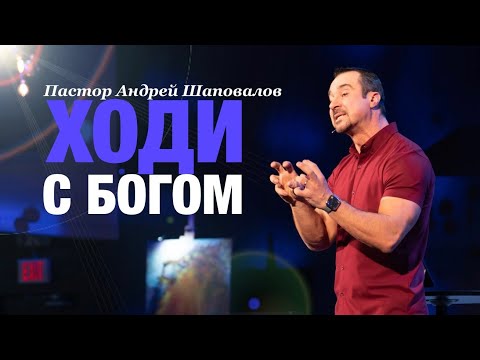 Видео: Пастор Андрей Шаповалов «Ходи с Богом» | Pastor Andrey Shapovalov «Walk with God»