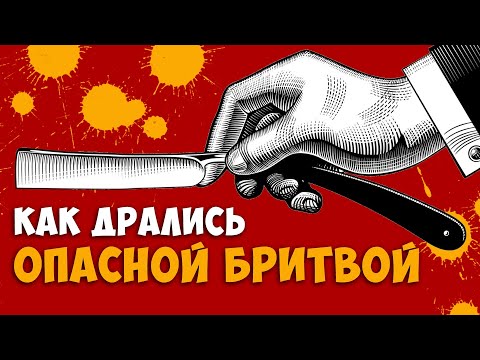 Видео: Как и почему мужчины когда-то дрались опасной бритвой