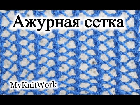 Видео: Прибавляем, убавляем и закрываем петли в Ажурной сетке. Вяжем узор "Ажурная сетка" спицами.