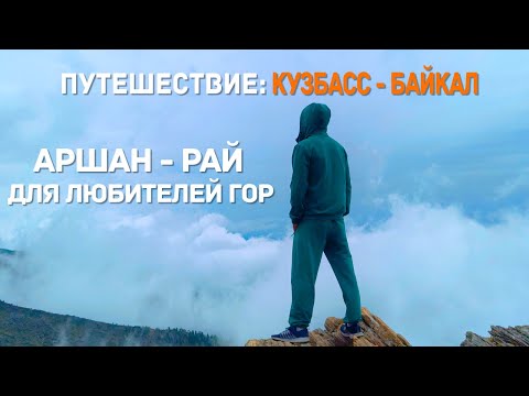 Видео: Аршан. Мы в шоке! Почему все сюда едут? Восхождение на Пик любви.