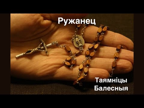 Видео: Святы ружанец - Балесныя таямніцы