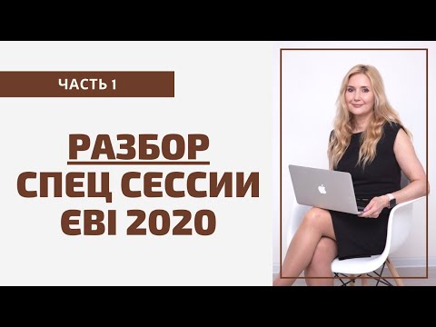Видео: Спец сессия ЄВІ 2020 1 часть