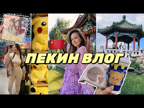 Видео: ПЕКИН ВЛОГ 2024 🇨🇳 КИТАЙ ОСЕНЬЮ, ЗОЛОТАЯ НЕДЕЛЯ И 75 ЛЕТ КНР