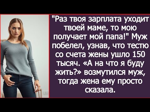 Видео: Раз твоя зарплата уходит твоей маме, то мою получает мой папа! Тестю со счета жены ушло 150 тысяч.