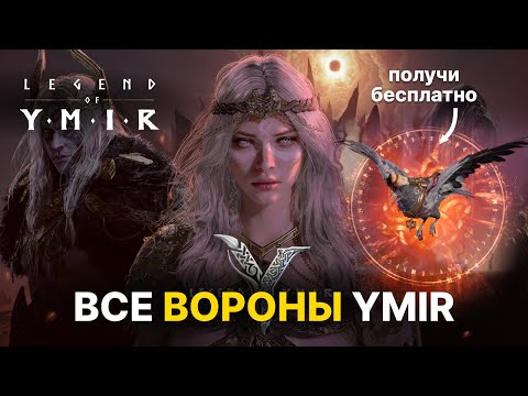 Видео: Эпическая птица в Ymir бесплатно | Все точки зрения пошагово (подробный гайд) | Гайд Legend of YMIR