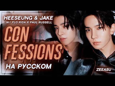 Видео: FLO RIDA - CONFESSIONS (FT. HEESEUNG & JAKE x PAUL RUSSELL) ｢ РУС. КАРАОКЕ; ПЕРЕВОД НА РУССКИЙ ｣