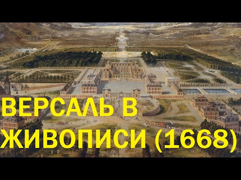 Видео: 1. Версаль в живописи (1668 год)
