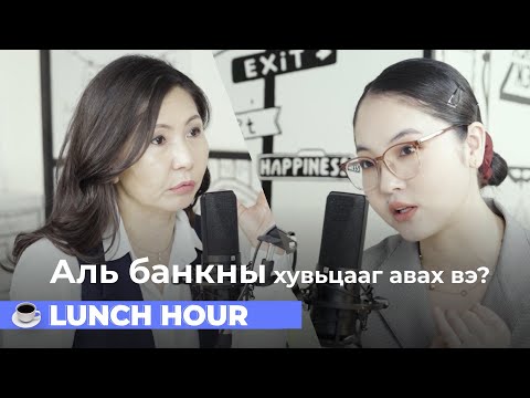 Видео: Б.Өлзийбаяр: ₮10.000-аар ч маш гоё хувьцаанууд авч болно | Lunch Hour S2:E13