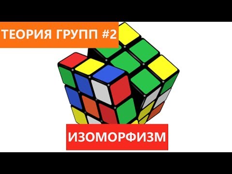Видео: Теория групп 2 - Изоморфизм