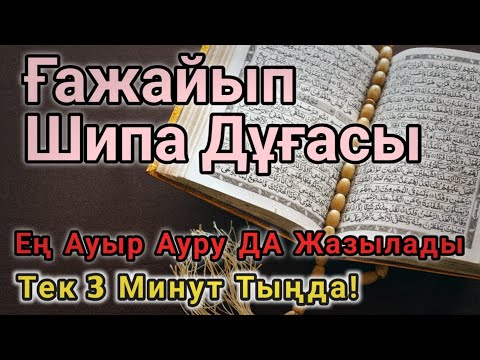 Видео: ЕН ҚУАТТЫ ШИПА ДҰҒАСЫ 🤲 3 МИНУТ ТЫҢДАСАҢ, АУРУЫҢ ТОЛЫҚ ЖОҒАЛАДЫ!