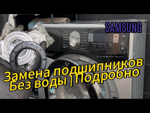 Видео: Замена подшипников на стиральной машине SAMSUNG WF9692GQR | Подробно