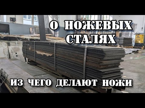 Видео: Из чего делают ножи на ООО ПП Кизляр. Ножевые стали.