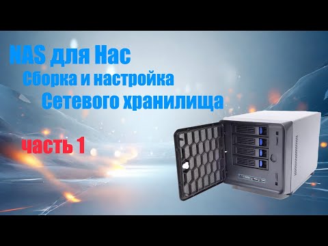Видео: NAS домашнее сетевое хранилище. Создание с нуля. Сборка и настройка ЧАСТЬ1