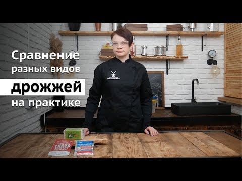 Видео: Сравнение разных видов дрожжей на практике