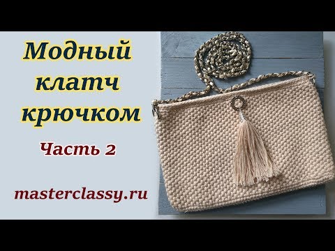 Видео: Сrochet clutch purse tutorial diy. Как связать модный клатч крючком: видео урок. Часть 2