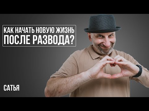 Видео: Сатья. Я развелась год назад. Как начать новую жизнь?