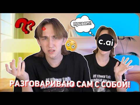 Видео: Разговариваю САМ с СОБОЙ в C.AI!